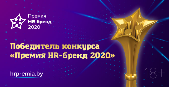 Победители премии HR-бренд 2020